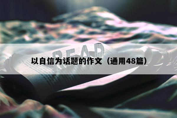 以自信为话题的作文（通用48篇）