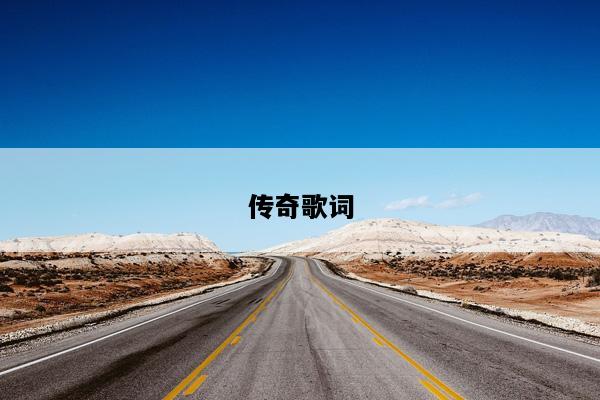传奇歌词