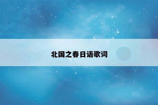 北国之春日语歌词
