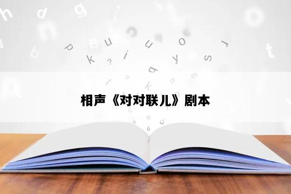 相声《对对联儿》剧本
