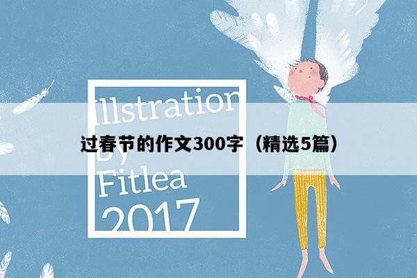 过春节的作文300字（精选5篇）