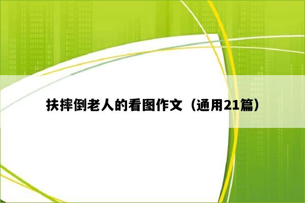 扶摔倒老人的看图作文（通用21篇）