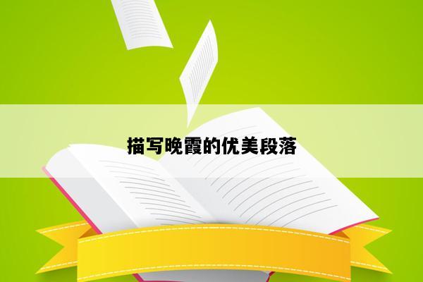 描写晚霞的优美段落
