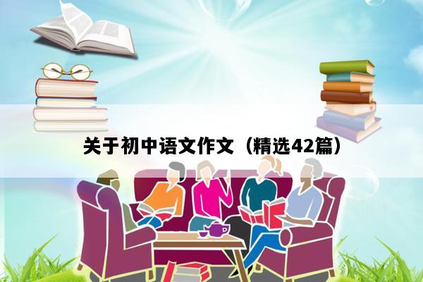 关于初中语文作文（精选42篇）