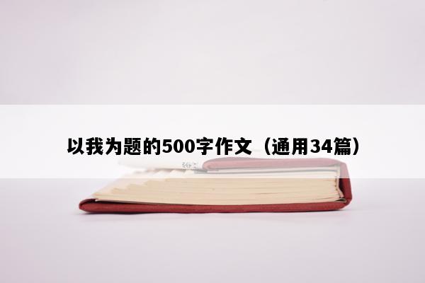 以我为题的500字作文（通用34篇）