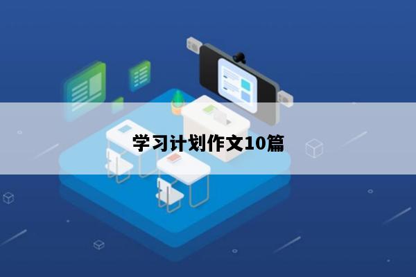 学习计划作文10篇