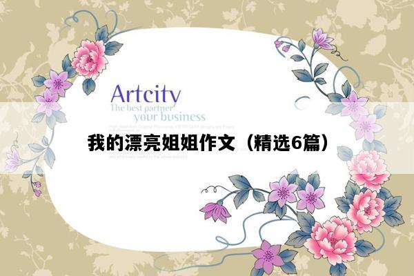 我的漂亮姐姐作文（精选6篇）