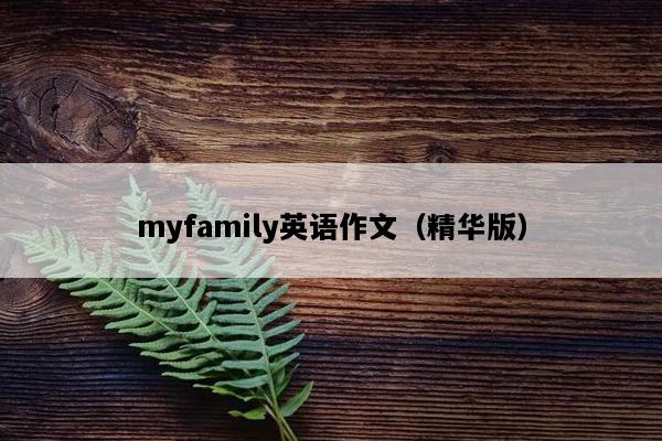 myfamily英语作文（精华版）