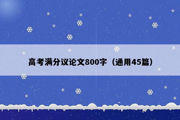 高考满分议论文800字（通用45篇）