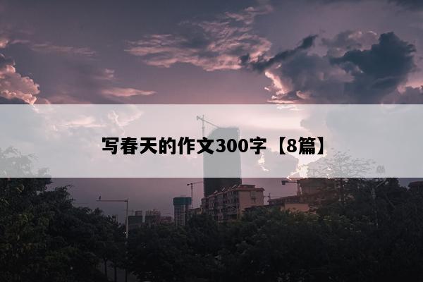 写春天的作文300字【8篇】