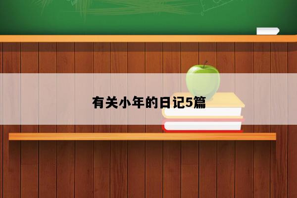 有关小年的日记5篇