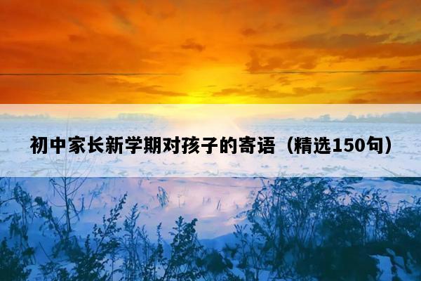 初中家长新学期对孩子的寄语（精选150句）