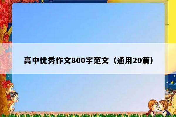 高中优秀作文800字范文（通用20篇）