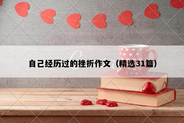自己经历过的挫折作文（精选31篇）