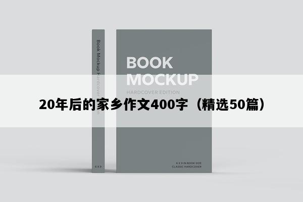 20年后的家乡作文400字（精选50篇）