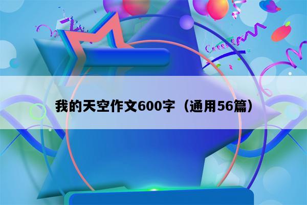 我的天空作文600字（通用56篇）