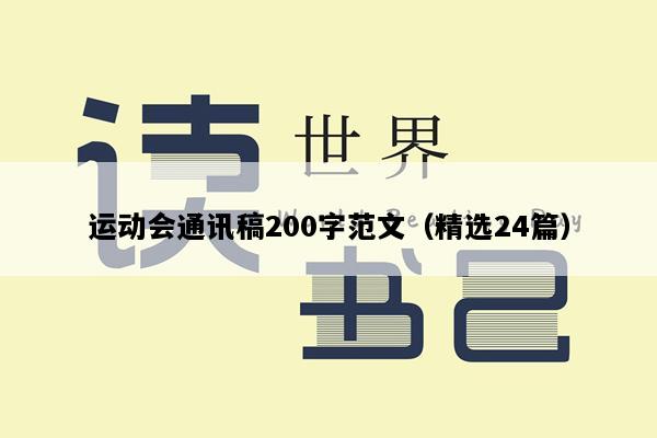 运动会通讯稿200字范文（精选24篇）