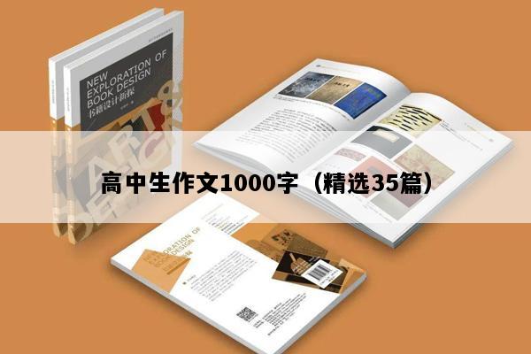 高中生作文1000字（精选35篇）