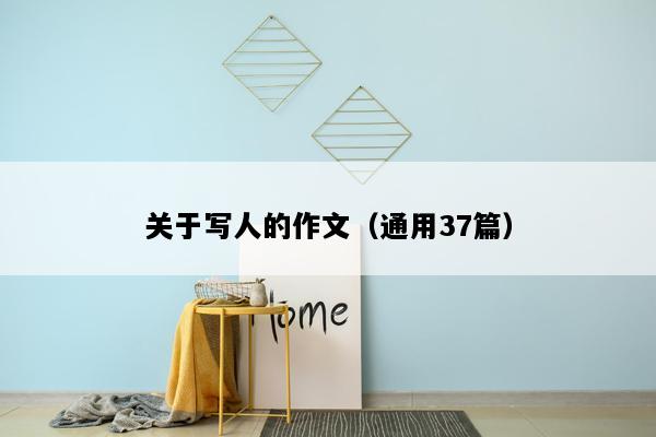 关于写人的作文（通用37篇）