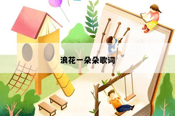 浪花一朵朵歌词