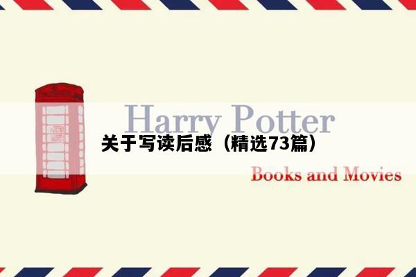 关于写读后感（精选73篇）