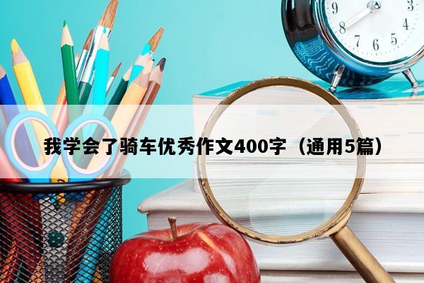我学会了骑车优秀作文400字（通用5篇）