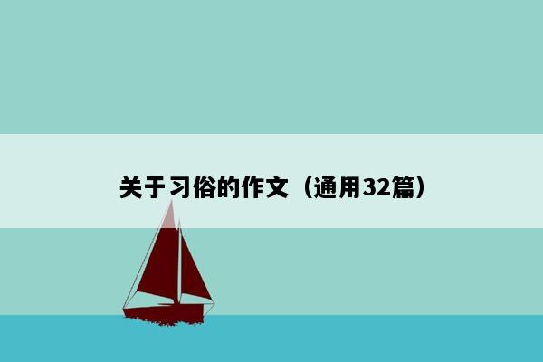 关于习俗的作文（通用32篇）