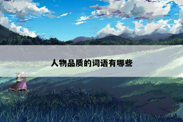 人物品质的词语有哪些