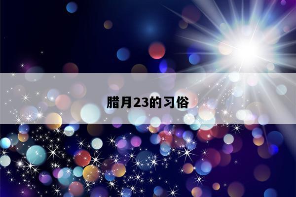 腊月23的习俗