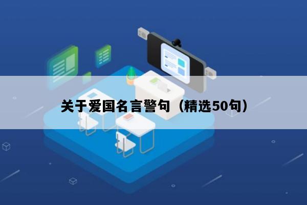 关于爱国名言警句（精选50句）
