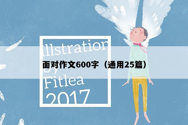 面对作文600字（通用25篇）