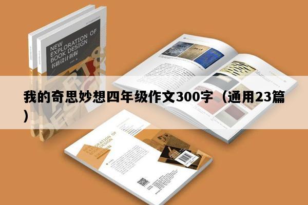 我的奇思妙想四年级作文300字（通用23篇）