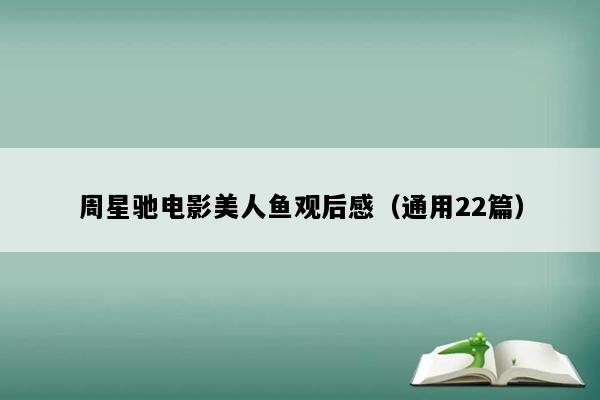 周星驰电影美人鱼观后感（通用22篇）