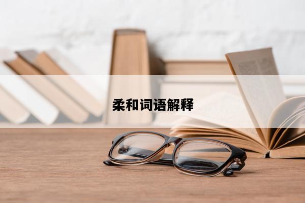 柔和词语解释