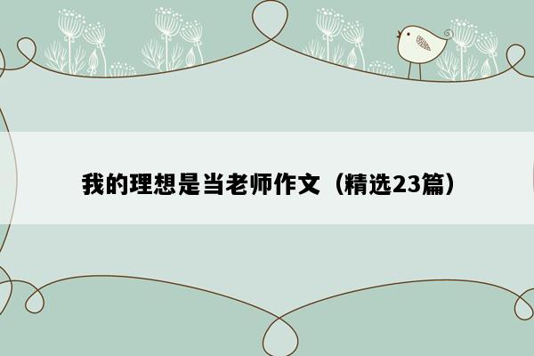 我的理想是当老师作文（精选23篇）