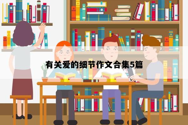 有关爱的细节作文合集5篇