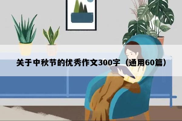 关于中秋节的优秀作文300字（通用60篇）