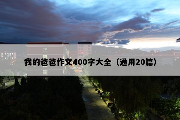 我的爸爸作文400字大全（通用20篇）