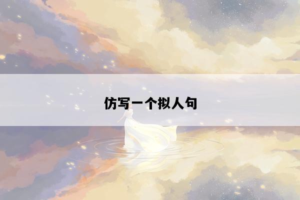 仿写一个拟人句