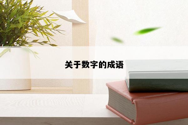 关于数字的成语