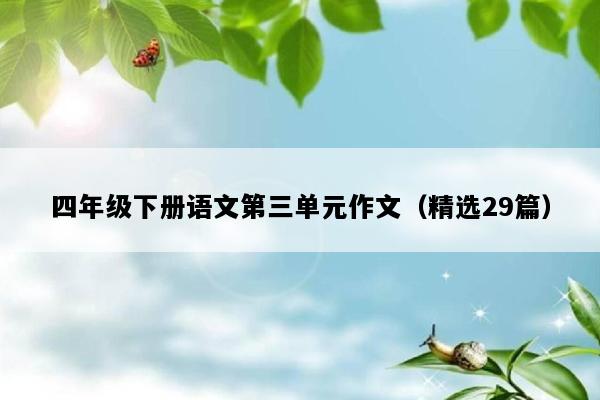 四年级下册语文第三单元作文（精选29篇）