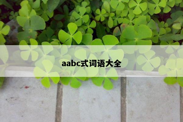 aabc式词语大全