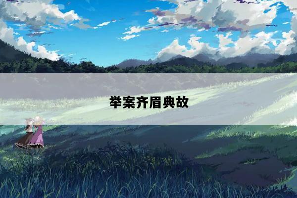 举案齐眉典故