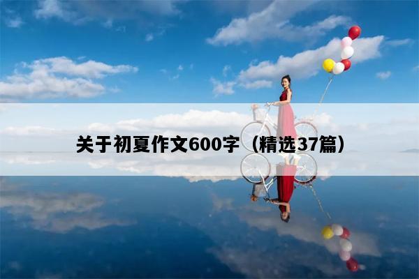 关于初夏作文600字（精选37篇）