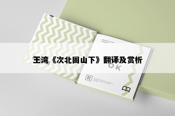 王湾《次北固山下》翻译及赏析