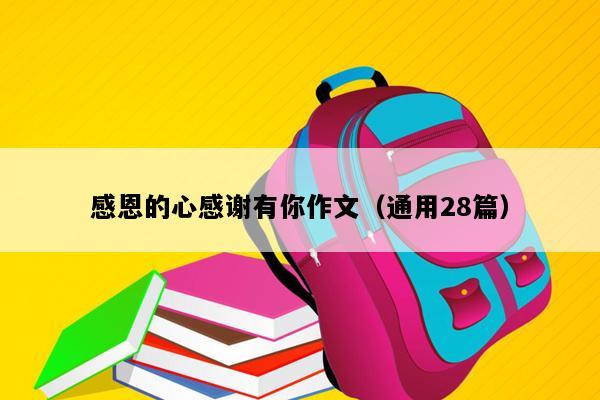 感恩的心感谢有你作文（通用28篇）