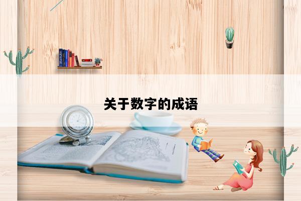 关于数字的成语