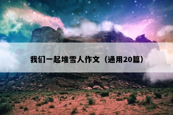 我们一起堆雪人作文（通用20篇）