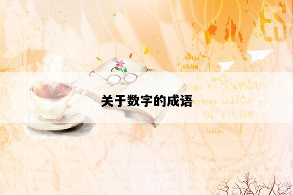 关于数字的成语