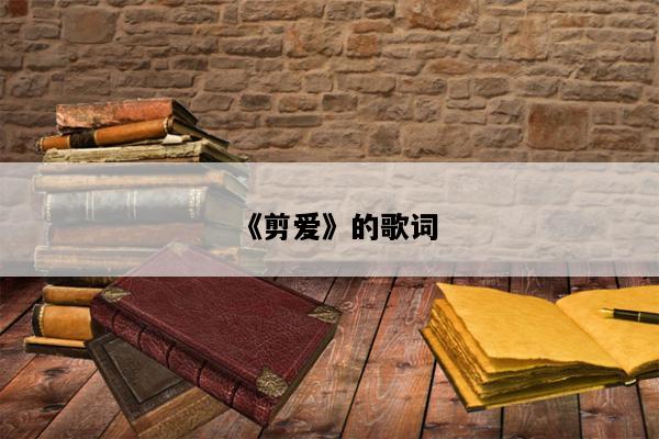 《剪爱》的歌词